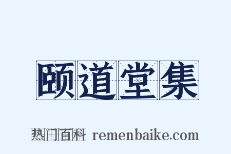 颐道堂集是什么意思的图片